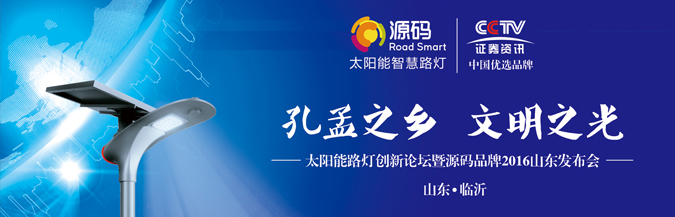 “孔孟之鄉(xiāng) 文明之光”源碼太陽(yáng)能智慧路燈山東發(fā)布會(huì)