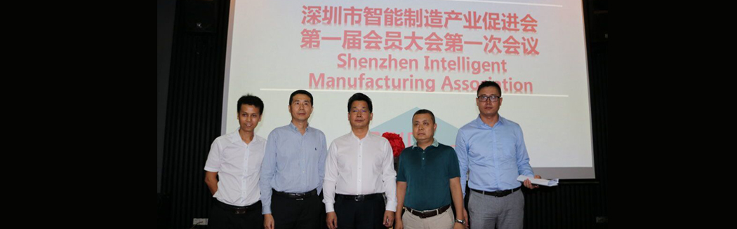 源碼入深圳市智能制造產(chǎn)業(yè)促進會，項佰川當選監(jiān)事長！