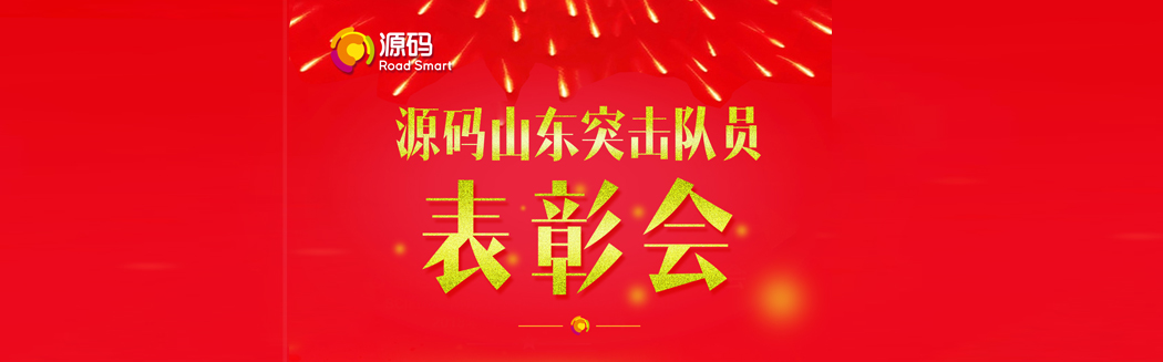 源碼太陽能路燈山東“突擊隊(duì)員”表彰會