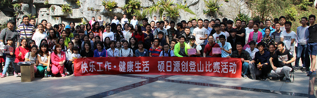 “快樂工作，健康生活”源碼登山比賽