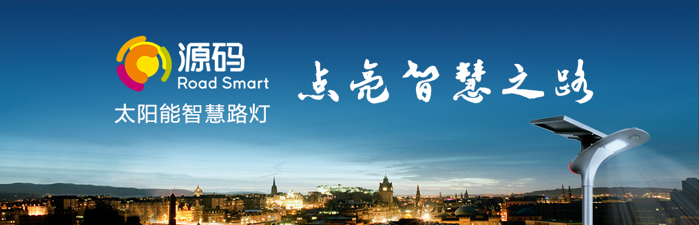 知道為什么要選太陽能路燈嗎？