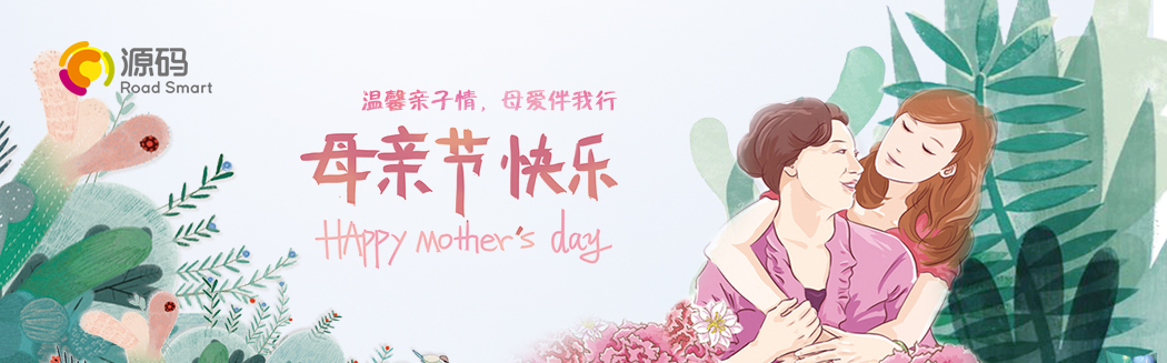 “溫馨親子情，母愛伴我行”祝天下媽媽節(jié)日快樂