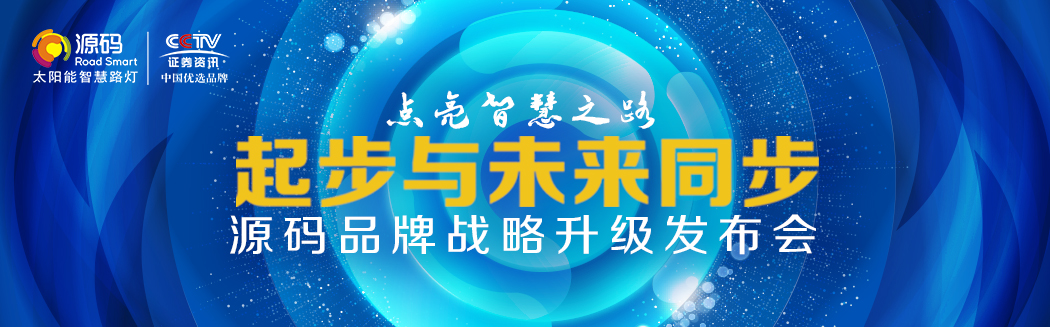 Rs一出，誰與爭鋒？——源碼太陽能智慧路燈Rs標(biāo)準(zhǔn)全球首發(fā)