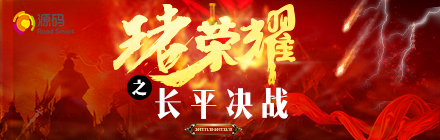 “王者榮耀，長平?jīng)Q戰(zhàn)”正式啟動，源碼英雄們，沖啊！