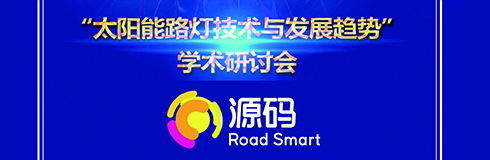 深入交流，點(diǎn)亮未來，源碼攜西北設(shè)計研究院共同探討“太陽能路燈技術(shù)與發(fā)展趨勢”