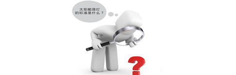 太陽能路燈的標(biāo)準(zhǔn)是什么？