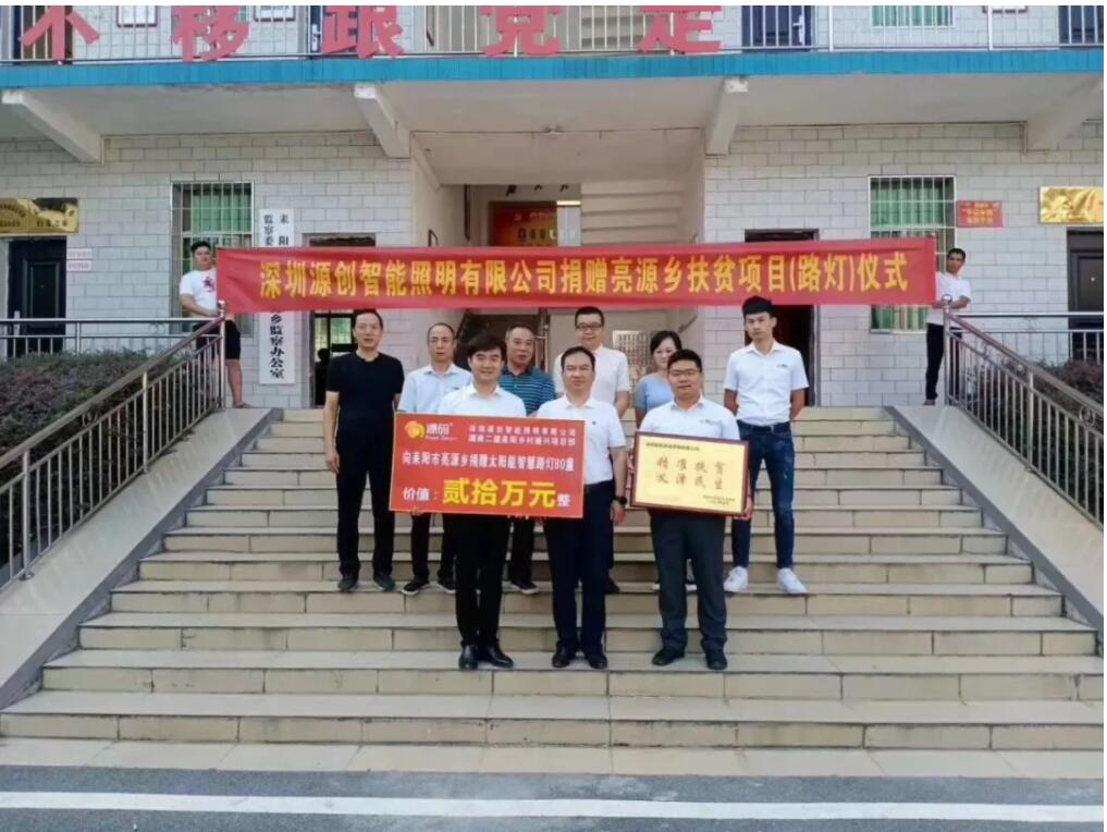 源碼愛(ài)心捐贈(zèng)太陽(yáng)能智慧路燈，照亮亮源鄉(xiāng)精準(zhǔn)扶貧路